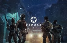 Подробнее об игре Калибр
