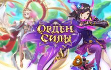 Подробнее об игре Орден Силы