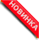 Новинка